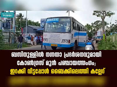 ബസിനുള്ളിൽ ​ന​ഗ്നതാ പ്രദർശനവുമായി കോൺ​ഗ്രസ് മുൻ പഞ്ചായത്തം​ഗം; ഇറക്കി വിട്ടപ്പോൾ ബൈക്കിലെത്തി കല്ലേറ്