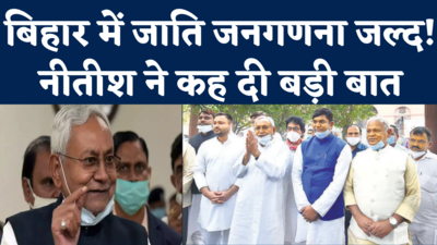 Caste Based Census in Bihar: नीतीश बोले- जातिगत जनगणना के लिए सहमति बनाने की कोशिश, सर्वदलीय बैठक जल्द