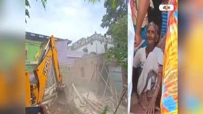 Paschim Medinipur: আদালতের নির্দেশে ভাঙা হল বৃদ্ধার বাড়ি, পুরসভার তরফে পাশে দাঁড়ানোর আশ্বাস