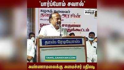 அண்ணாமலையும் பார்ப்போம், எவனையும் பார்ப்போம்? எம் ஆர் கே பன்னீர்செல்வம்