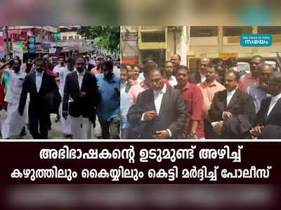 അഭിഭാഷകന്‍റെ ഉടുമുണ്ട് അഴിച്ച് കഴുത്തിലും  കൈയ്യിലും കെട്ടി മർദ്ദിച്ച് പോലീസ്