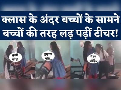 Viral Video: क्लास के अंदर बच्चों के सामने भिड़ गईं दो महिला टीचर, कुर्सी को लेकर हुई किचकिच