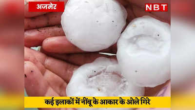 अजमेर में नींबू के आकार से बड़े ओले गिरे, भीलवाड़ा और कोटा समेत कई शहरों में ओलावृष्टि, जयपुर में भी रात को अंधड़ के बाद बारिश