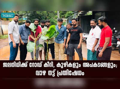 ജലനിധിക്ക് റോഡ് കീറി, കുഴികളും അപകടങ്ങളും; വാഴ നട്ട് പ്രതിഷേധം