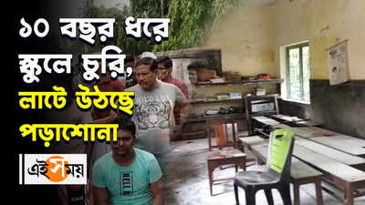 ১০ বছর ধরে স্কুলে চুরি, লাটে উঠছে পড়াশোনা