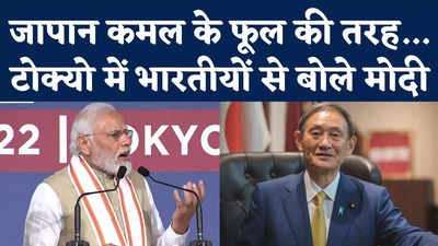 PM Modi Speech in Tokyo Japan: टोक्यो में भारतीयों से मिलकर गदगद हुए पीएम मोदी, जापान की तारीफों के पुल बांधे