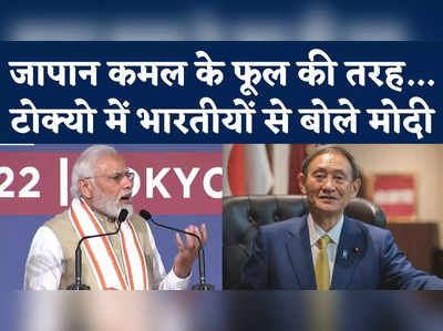 PM Modi Speech in Tokyo Japan: टोक्यो में भारतीयों से मिलकर गदगद हुए पीएम मोदी, जापान की तारीफों के पुल बांधे