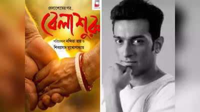 বক্স অফিসে রেকর্ড ‘Belashuru’ ও ‘Aparajito’-র, এখনও পর্যন্ত আয় কত?