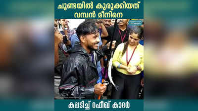 ചൂണ്ടയില്‍ കുരുക്കിയത് വമ്പൻ മീനിനെ; കപ്പടിച്ച് റഫീഖ് കാദര്‍