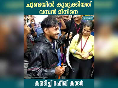 ചൂണ്ടയില്‍ കുരുക്കിയത് വമ്പൻ മീനിനെ; കപ്പടിച്ച് റഫീഖ് കാദര്‍