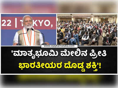 ಮಾತೃಭೂಮಿ ಮೇಲಿನ ಪ್ರೀತಿ ಭಾರತೀಯರ ದೊಡ್ಡ ಶಕ್ತಿ: ಟೋಕಿಯೊದಲ್ಲಿ ಮೋದಿ ಅಭಿಮತ!