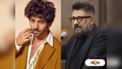 The Kashmir Files-এর পর হিট Bhool Bhulaiyaa 2, Kartik Aaryan-কে কী বললেন Vivek Agnihotri?