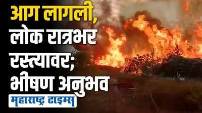 पेट्रोल पंप जळाला, लाकूड डेपोचीही राख; आगीच्या रौद्ररुपात गाव उद्ध्वस्त बचावलं