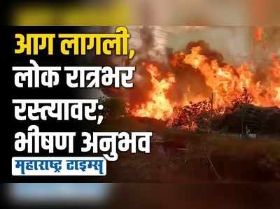 पेट्रोल पंप जळाला, लाकूड डेपोचीही राख; आगीच्या रौद्ररुपात गाव उद्ध्वस्त बचावलं