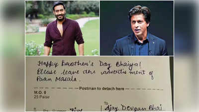 Khargone News: ब्रदर्स डे पर भैया शाहरुख खान और अजय देवगन से बहन ने मांगा नेग, गुटके का विज्ञापन छोड़ दो, भेजा पांच-पांच रुपये का मनीऑर्डर