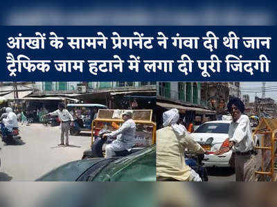 Prayagraj News: सड़क पर फिर न थमे सांसें... बुजुर्ग सरदार ने ट्रैफिक जाम हटाने में पूरी जिंदगी लगा दी