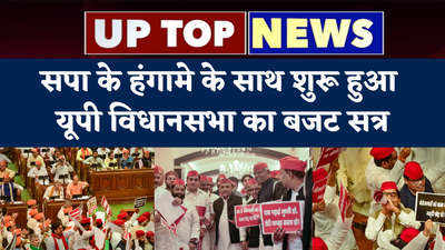 UP News: सपा के हंगामे के साथ शुरू हुआ यूपी विधानसभा का बजट सत्र.. देखें टॉप-5 खबरें