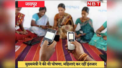 Jaipur News : 1.33  करोड़ महिलाओं को तीन साल के मुफ्त डाटा के साथ जल्द मिलेगा स्मार्टफोन