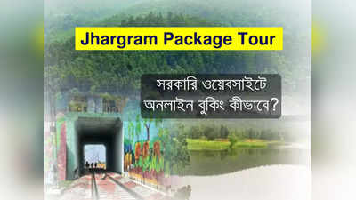 Jhargram Tour Online Booking: কম খরচে সরকারি উদ্যোগে বেড়িয়ে আসুন ঝাড়গ্রাম! অনলাইনে বুকিং শুরু, জানুন পদ্ধতি