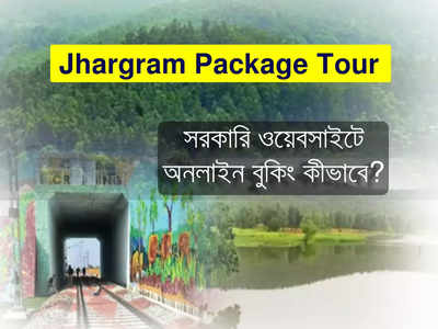 Jhargram Tour Online Booking: কম খরচে সরকারি উদ্যোগে বেড়িয়ে আসুন ঝাড়গ্রাম! অনলাইনে বুকিং শুরু, জানুন পদ্ধতি