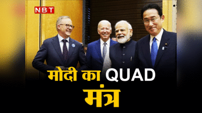 PM Modi Quad Summit Speech: 2-45 मिनट में पीएम नरेंद्र मोदी ने हिंद-प्रशांत और QUAD का पूरा गेम समझा दिया