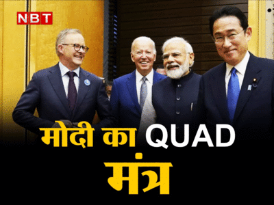 PM Modi Quad Summit Speech: 2-45 मिनट में पीएम नरेंद्र मोदी ने हिंद-प्रशांत और QUAD का पूरा गेम समझा दिया