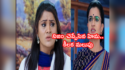 Karthika Deepam మే 24 ఎపిసోడ్: నిజం చెప్పేసిన హిమ.. ఉత్కంఠగా మారిన కథనం