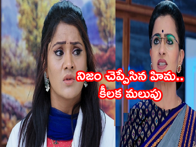 Karthika Deepam మే 24 ఎపిసోడ్: నిజం చెప్పేసిన హిమ.. ఉత్కంఠగా మారిన కథనం