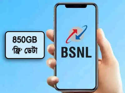 BSNL ঝড়ে উড়ে গেল Jio-Airtel! এবার মিলছে 850GB ফ্রি ডেটা