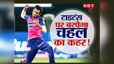 Yuzvendra Chahal IPL: युजवेंद्र चहल की उंगली पर नाच रहे बल्लेबाज, आज तोड़ेंगे यह बड़ा रिकॉर्ड!