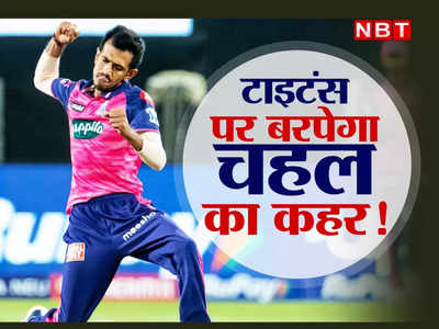 Yuzvendra Chahal IPL: युजवेंद्र चहल की उंगली पर नाच रहे बल्लेबाज, आज तोड़ेंगे यह बड़ा रिकॉर्ड!