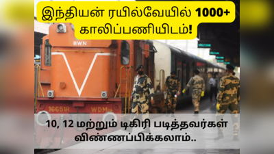 Railway jobs: 1000+ ரயில்வே வேலைக்கு விண்ணப்பிக்க இன்றே கடைசி... அப்ளை லிங்க் உள்ளே..!