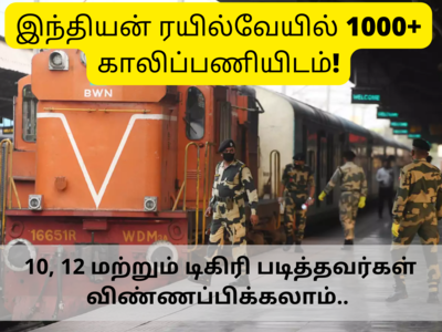 Railway jobs: 1000+ ரயில்வே வேலைக்கு விண்ணப்பிக்க இன்றே கடைசி... அப்ளை லிங்க் உள்ளே..!