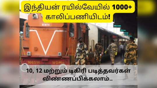 Railway jobs: 1000+ ரயில்வே வேலைக்கு விண்ணப்பிக்க இன்றே கடைசி... அப்ளை லிங்க் உள்ளே..!