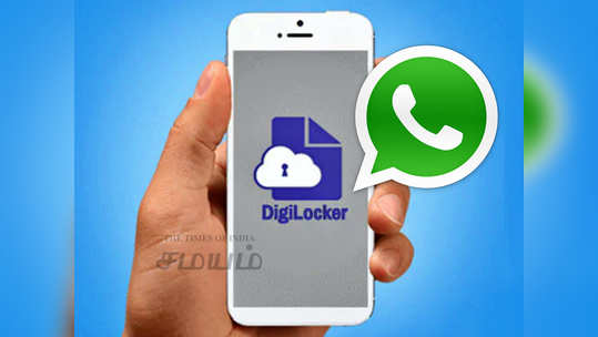 DigiLocker: அரசின் டிஜிலாக்கர் இப்போது வாட்ஸ்அப் செயலியில்!