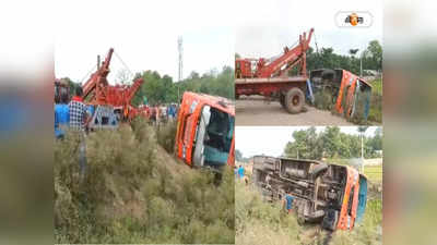 Santipur: নিয়ন্ত্রণ হারিয়ে নয়ানজুলিতে উলটে গেল যাত্রীবোঝাই বাস! আহত অনেকে