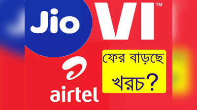 Mobile Recharge Plan: দুঃসংবাদ, ফের বাড়ছে মোবাইলের খরচ! মাথায় হাত