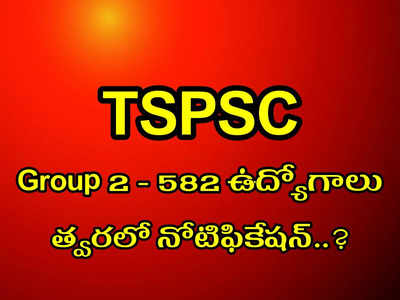 TSPSC Group 2 లో 582 ఉద్యోగాలు.. నోటిఫికేషన్‌ విడుదల ఎప్పుడంటే..?