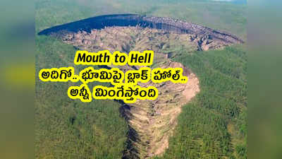 Mouth to Hell: అదిగో.. భూమిపై బ్లాక్ హోల్.. అన్నీ మింగేస్తోంది 