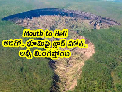 Mouth to Hell: అదిగో.. భూమిపై బ్లాక్ హోల్.. అన్నీ మింగేస్తోంది