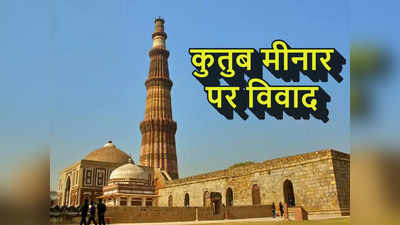 Qutub Minar News : कुतुब मीनार कोई पूजा करने की जगह नहीं... ASI ने कोर्ट में 27 मंदिरों वाली याचिका पर रखी सबसे बड़ी दलील