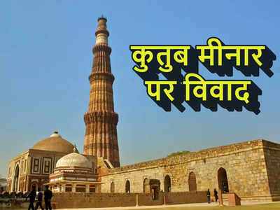 Qutub Minar News : कुतुब मीनार कोई पूजा करने की जगह नहीं... ASI ने कोर्ट में 27 मंदिरों वाली याचिका पर रखी सबसे बड़ी दलील