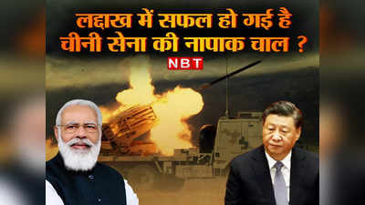 लद्दाख में सफल हो गई है चीन की नापाक चाल? जानें क्‍यों अक्‍साई चिन पर भारत को आगाह कर रहे विशेषज्ञ