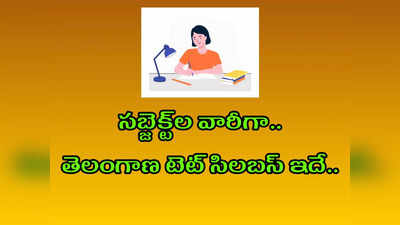 TS TET 2022 Syllabus: తెలంగాణ టెట్ సిలబస్ ఇదే.. సబ్జెక్ట్‌ల వారీగా PDF లు డౌన్‌లోడ్ చేసుకోండి.. కన్ఫ్యూజన్‌ లేకుండా పరీక్షకు సిద్ధం కండి..