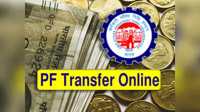 Provident Fund Transfer: নতুন অ্যাকাউন্টে 5 মিনিটে ট্রান্সফার করুন PF-এর টাকা! আবেদন কী ভাবে?