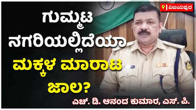 ಗುಮ್ಮಟ ನಗರಿ ವಿಜಯಪುರದಲ್ಲಿದೆಯಾ ಮಕ್ಕಳ ಮಾರಾಟ ಜಾಲ? ಸ್ಟಾಫ್‌ ನರ್ಸ್‌ ಪೊಲೀಸರ ವಶಕ್ಕೆ! 