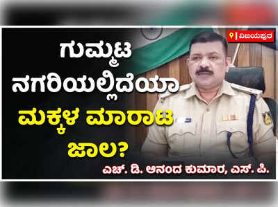 ಗುಮ್ಮಟ ನಗರಿ ವಿಜಯಪುರದಲ್ಲಿದೆಯಾ ಮಕ್ಕಳ ಮಾರಾಟ ಜಾಲ? ಸ್ಟಾಫ್‌ ನರ್ಸ್‌ ಪೊಲೀಸರ ವಶಕ್ಕೆ! 