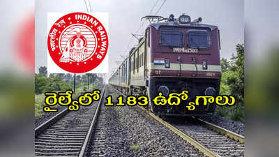 Indian Railway Recruitment 2022: రైల్వేలో 1183 ఉద్యోగాలు.. రాత పరీక్ష లేదు.. దరఖాస్తులకు నేడే ఆఖరు తేది