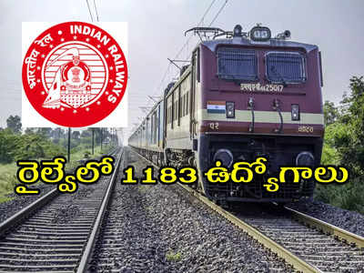 Indian Railway Recruitment 2022: రైల్వేలో 1183 ఉద్యోగాలు.. రాత పరీక్ష లేదు.. దరఖాస్తులకు నేడే ఆఖరు తేది