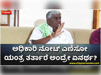 ಅಧಿಕಾರಿಯೊಬ್ಬರು ಗುತ್ತಿಗೆದಾರನ ಮನೆಗೆ ನೋಟ್‌ ಎಣಿಸೋ ಯಂತ್ರ ತರ್ತಾರೆ ಅಂದ್ರೇ ಏನರ್ಥ? ಎಚ್‌ಡಿ ರೇವಣ್ಣ ಪ್ರಶ್ನೆ